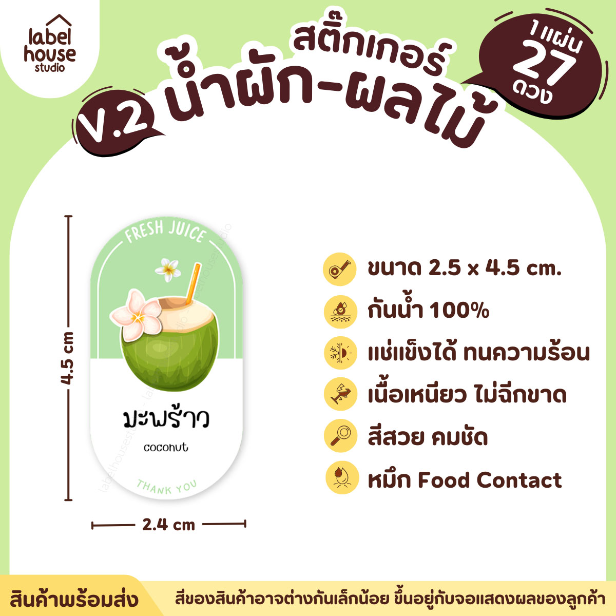 [ VER.2 ] สติ๊กเกอร์เมนูน้ำผัก & น้ำผลไม้ เพื่อสุขภาพ ทรงแคปซูล เนื้อ PP กันน้ำ 2.4 x 4.5 ซม. (27 ดวง/แผ่น) มะพร้าว